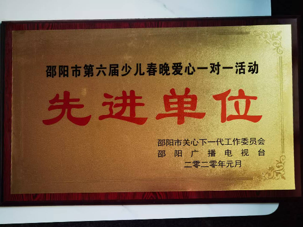 邵陽(yáng)市第六屆少兒春晚愛心一對(duì)一活動(dòng)