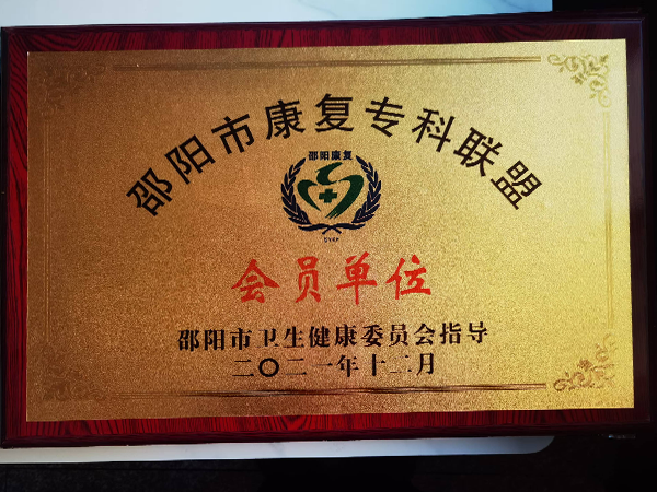 邵陽(yáng)市康復(fù)?？坡?lián)盟